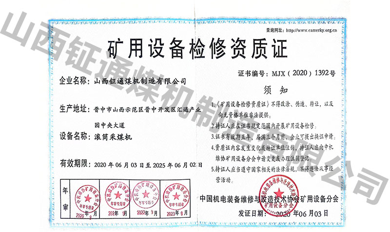 礦用設(shè)備檢修資質(zhì)證